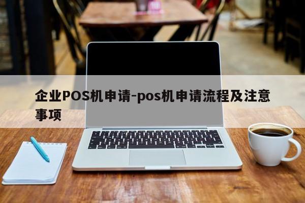 枣庄企业POS机申请-pos机申请流程及注意事项