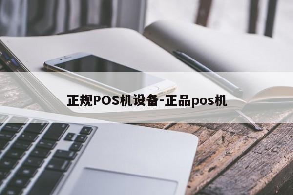 枣庄正规POS机设备-正品pos机